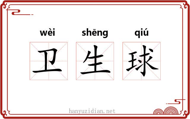 卫生球 卫生球