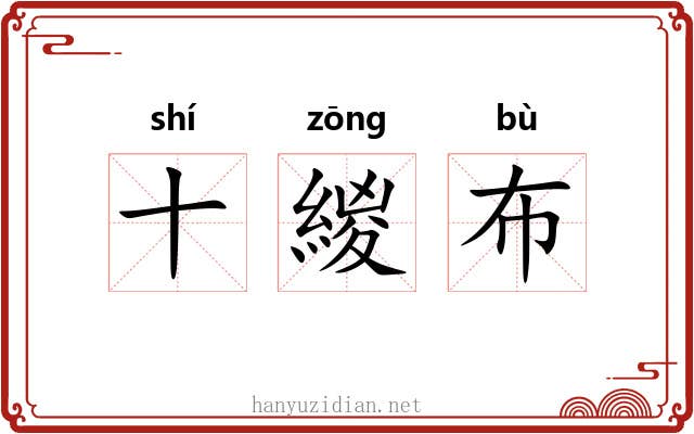 十緵布 十緵布