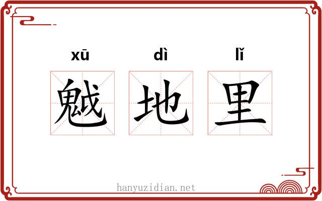 魆地里 魆地里