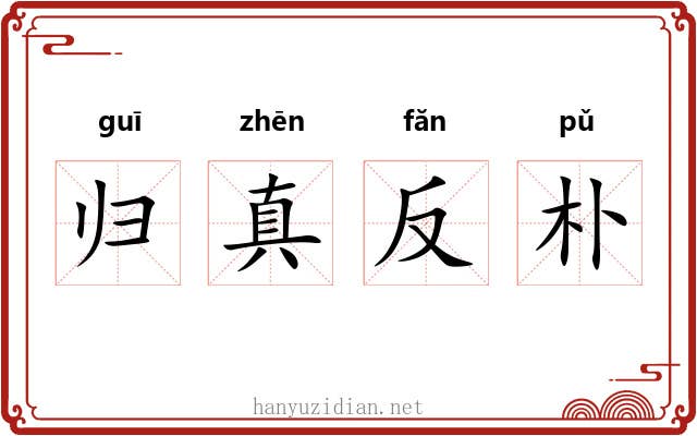 归真反朴