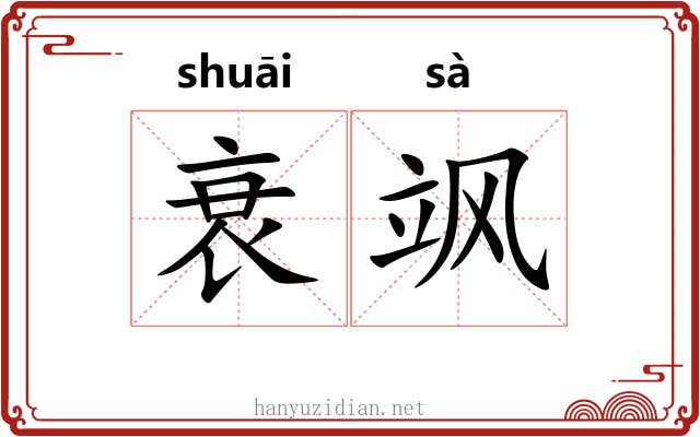 衰飒