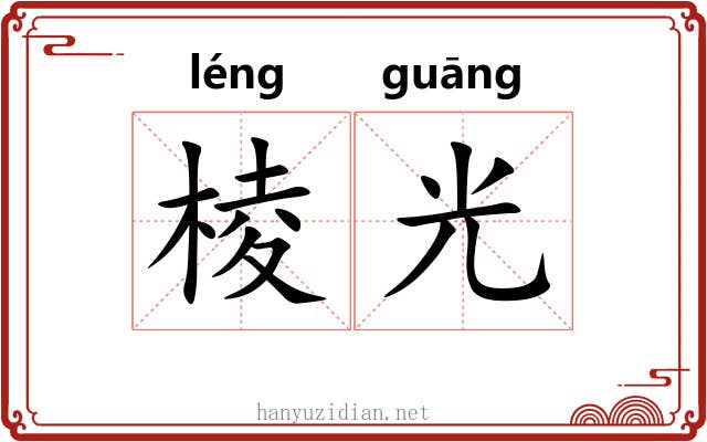 棱光 棱光