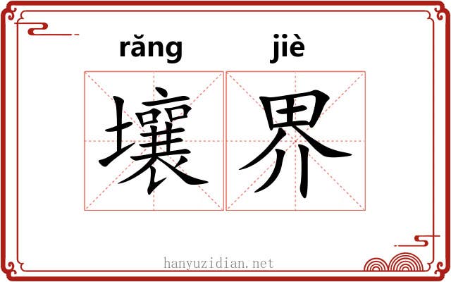 壤界 壤界
