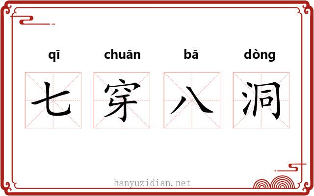 七穿八洞