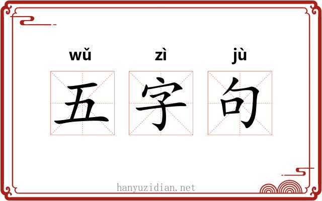 五字句 五字句