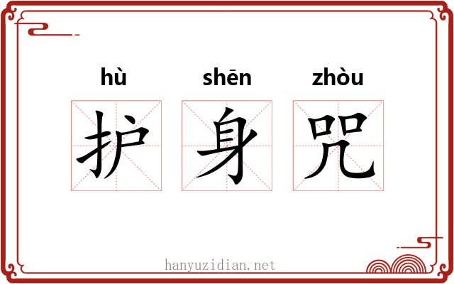 护身咒 护身咒