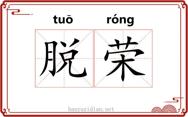 脱荣 脱荣