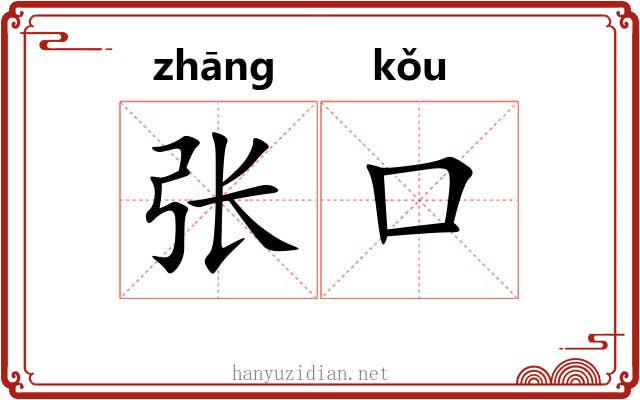 张口