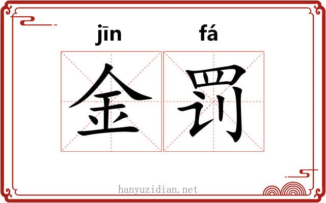 金罚