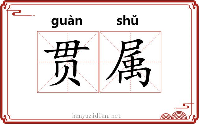 贯属 贯属