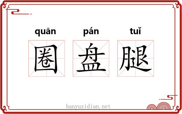 圈盘腿 圈盘腿