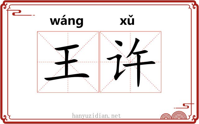 王许 王许