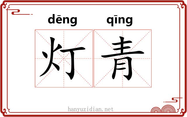 灯青 灯青