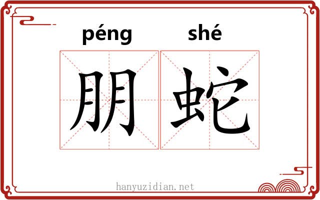 朋蛇