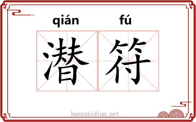 潜符