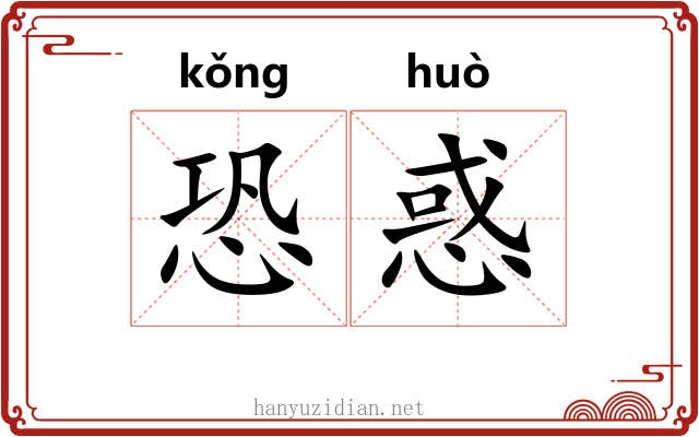 恐惑