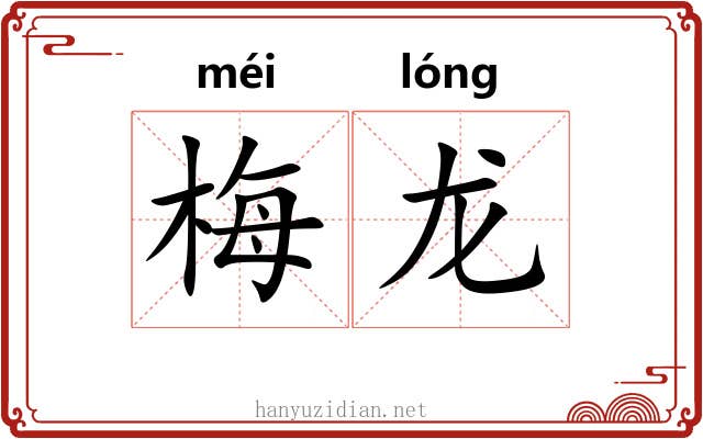 梅龙