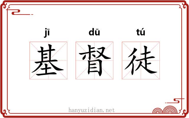 基督徒 基督徒