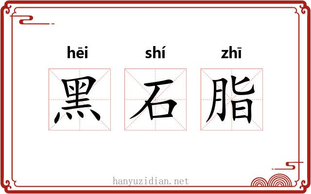 黑石脂