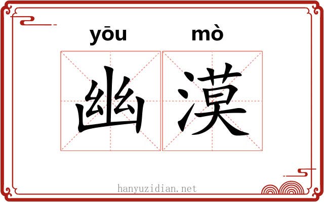幽漠 幽漠
