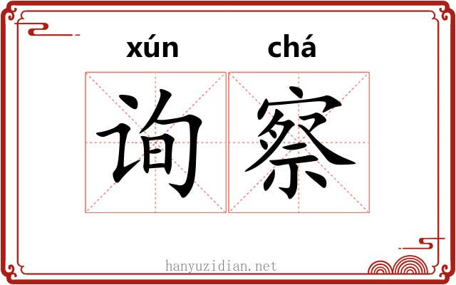 询察