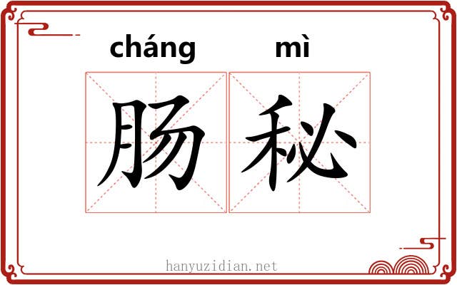 肠秘