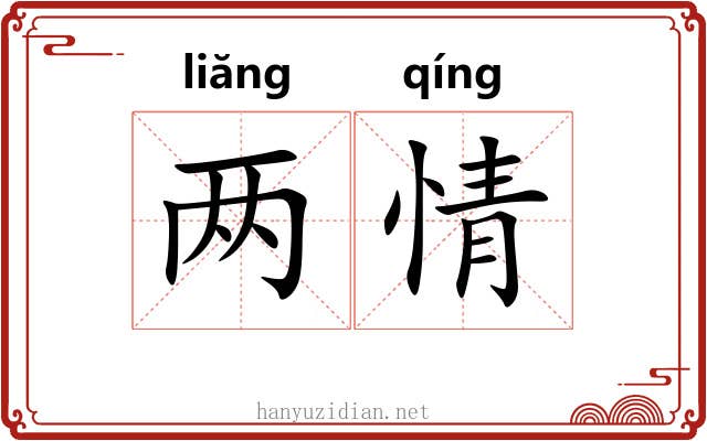 两情 两情