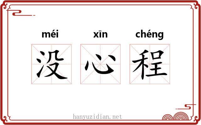没心程 没心程