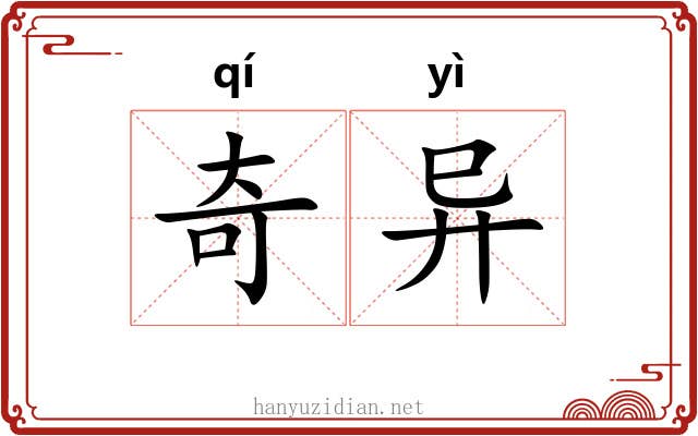 奇异