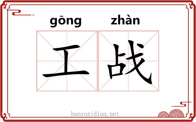 工战 工战
