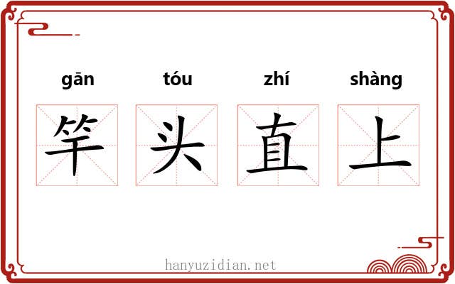 竿头直上 竿头直上