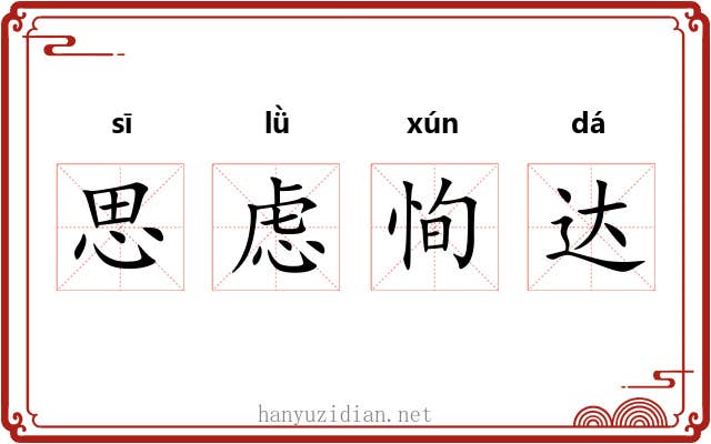 思虑恂达 思虑恂达