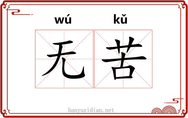 无苦