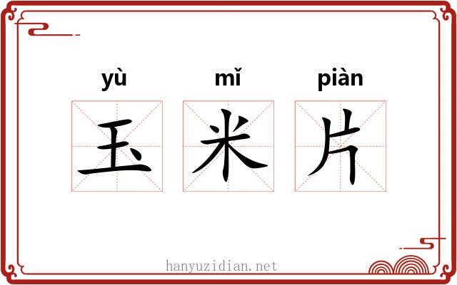 玉米片 玉米片
