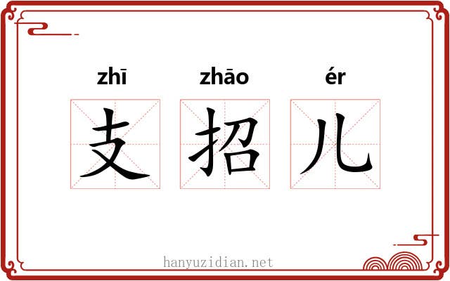 支招儿