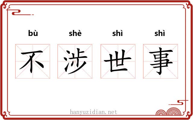 不涉世事 不涉世事