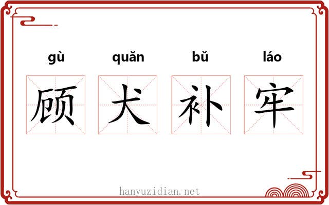 顾犬补牢