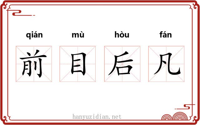 前目后凡