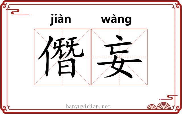 僭妄