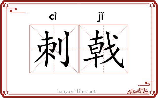 刺戟