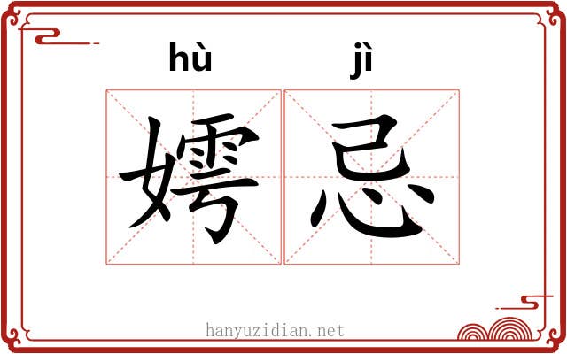 嫮忌