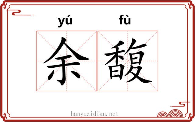 余馥