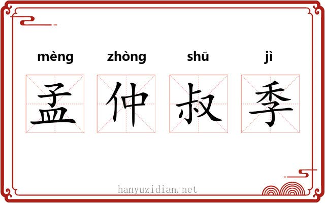孟仲叔季 孟仲叔季