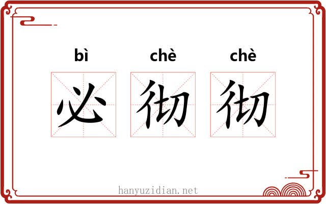 必彻彻