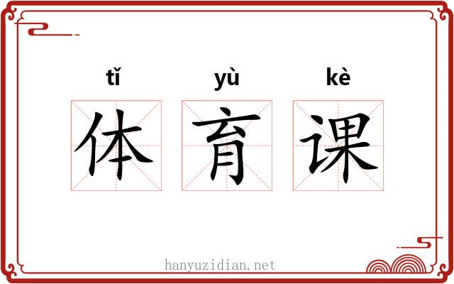 体育课 体育课