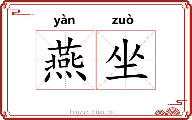 燕坐 燕坐