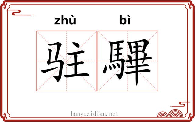 驻驆