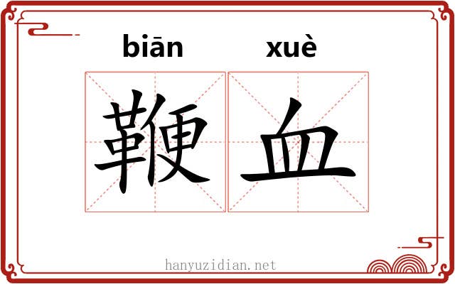 鞭血
