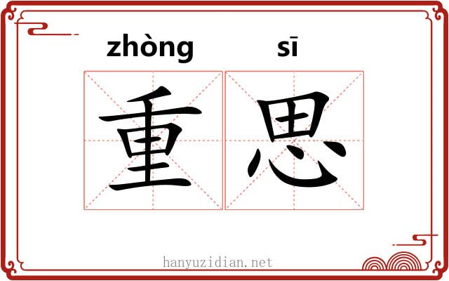 重思 重思