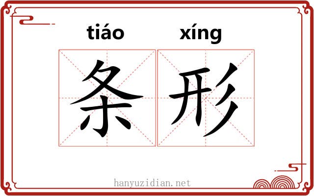 条形 条形